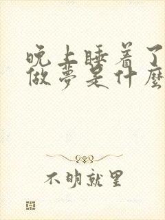 晚上睡着了老是做梦是什么原因引起的封面