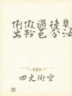 例假过后几天又出粉色分泌物