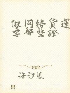 做网络货运都需要哪些证