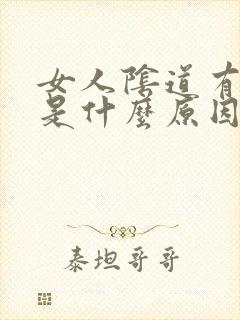 女人阴道有肉粒是什么原因