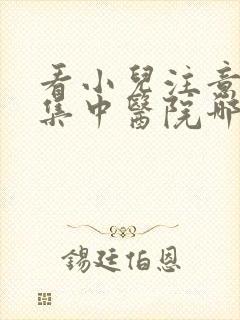 看小儿注意力不集中医院哪家好