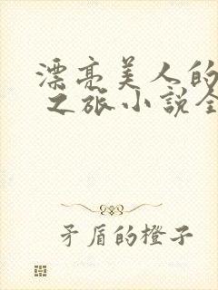 漂亮美人的十八 之旅小说全文阅读