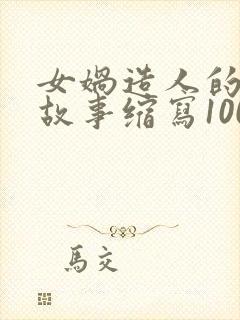 女娲造人的神话故事缩写100字