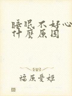 睡眠不好心慌是什么原因