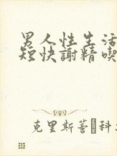 男人性生活时间短快谢精吃什么药