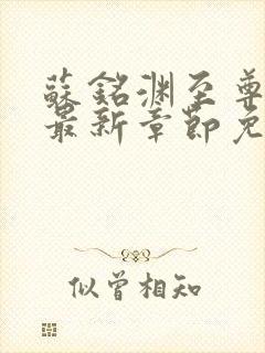 苏铭渊至尊血脉最新章节免费