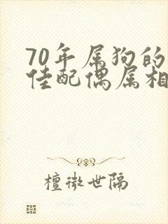 70年属狗的最佳配偶属相