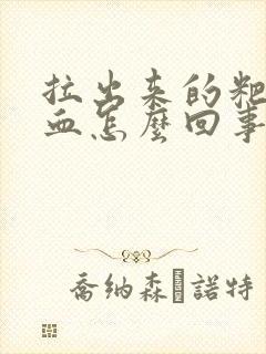 拉出来的粑粑有血怎么回事