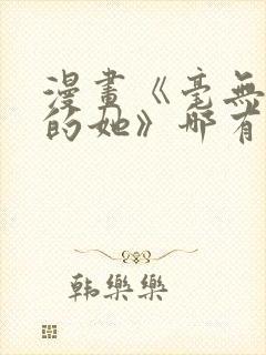 漫画《毫无保留的她》哪有学妹这么