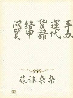 网络货运平台资质申请代办