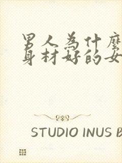 男人为什么喜欢身材好的女孩子