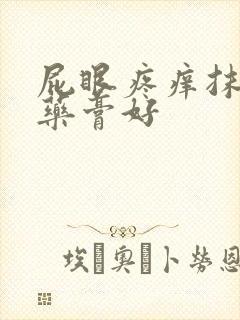 屁眼疼痒抹什么药膏好