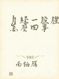 月经一股腥臭味怎么回事