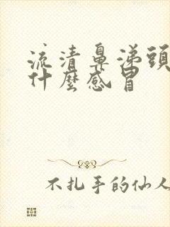 流清鼻涕头疼是什么感冒