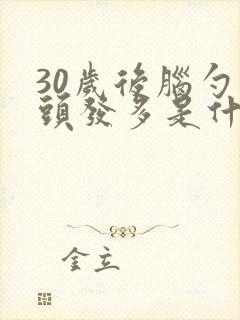 30岁后脑勺白头发多是什么原因