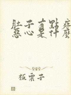 肚子有点疼想吐恶心是什么原因