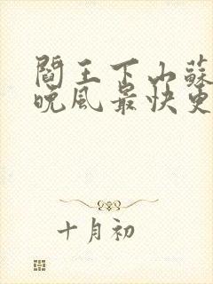 阎王下山苏文陆晚风最快更新