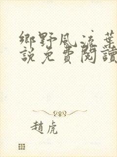 乡野风流叶凡小说免费阅读