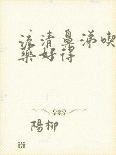 流清鼻涕吃什么药好得