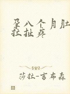 孕八个月肚脐眼拉扯疼