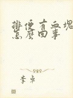 排便有血块鲜血怎么回事封面