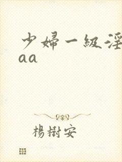 少妇一级淫片aaa