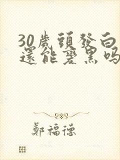 30岁头发白了还能变黑吗