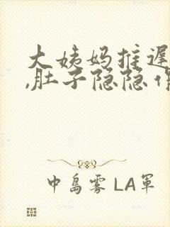 大姨妈推迟一天,肚子隐隐作痛腰也痛封面