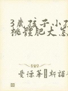 3岁孩子小孩扁桃体肥大怎么办