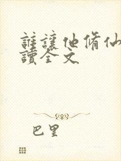 谁让他修仙的阅读全文