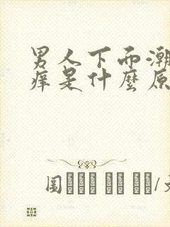 男人下面潮湿瘙痒是什么原因怎么办