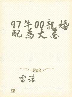 97牛00龙婚配为大忌封面