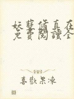 妖孽修真在山村免费阅读全文封面