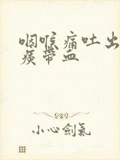 咽喉痛吐出来的痰带血封面