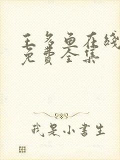 王多鱼在线观看免费全集