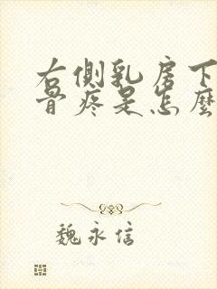 右侧乳房下面肋骨疼是怎么回事