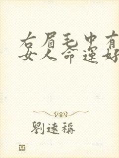 右眉毛中有痣的女人命运好不好呢