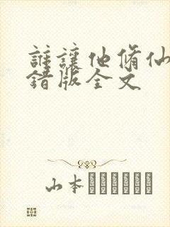 谁让他修仙的无错版全文