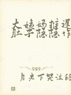 大姨妈推迟2天肚子隐隐作痛有怀孕的吗