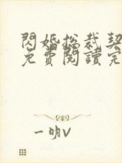 闪婚总裁契约妻免费阅读完整