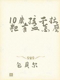 10岁孩子拉粑粑有血怎么回事