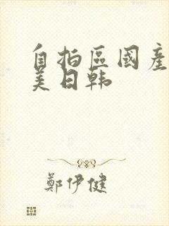 自拍区国产区欧美日韩