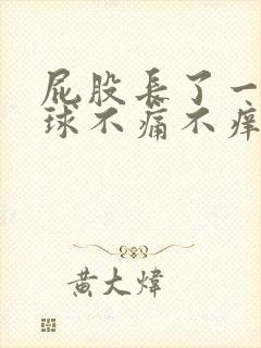 屁股长了一颗肉球不痛不痒