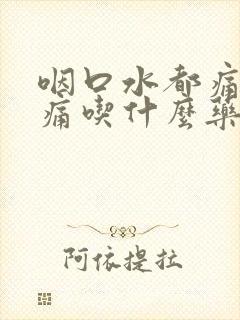 咽口水都痛喉咙痛吃什么药