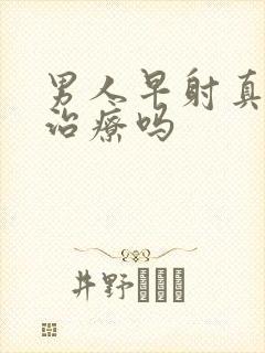 男人早射真的能治疗吗