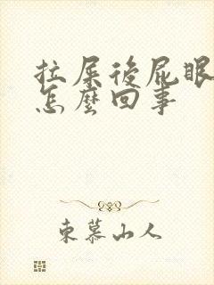 拉屎后屁眼疼是怎么回事