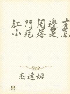 肛门周边有好多小疙瘩是怎么回事