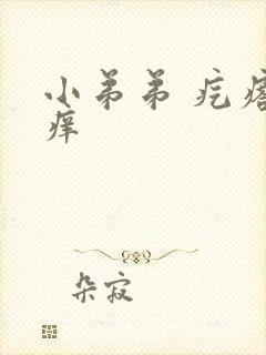 小弟弟 疙瘩 痒