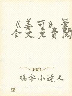 《姜可》笔趣阁全文免费阅读封面