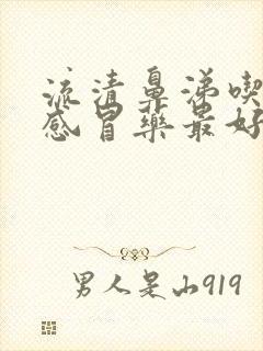 流清鼻涕吃什么感冒药最好